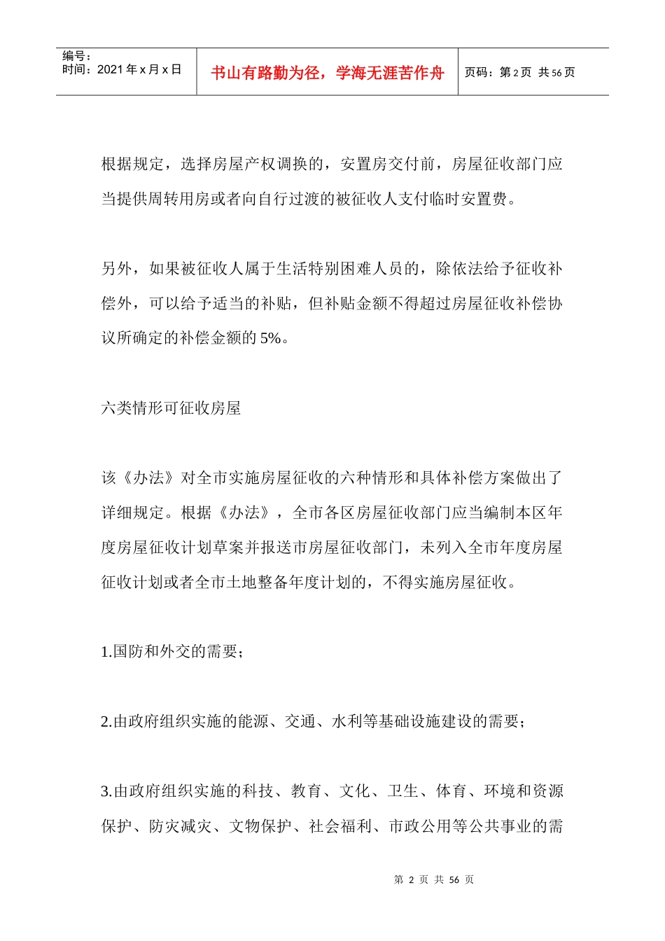 深圳市房屋征收与补偿实施办法(试行)XXXX-5-1_第2页