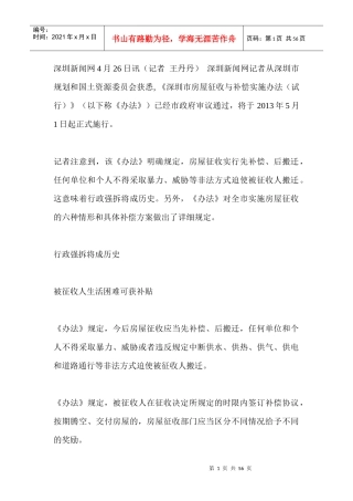 深圳市房屋征收与补偿实施办法(试行)XXXX-5-1