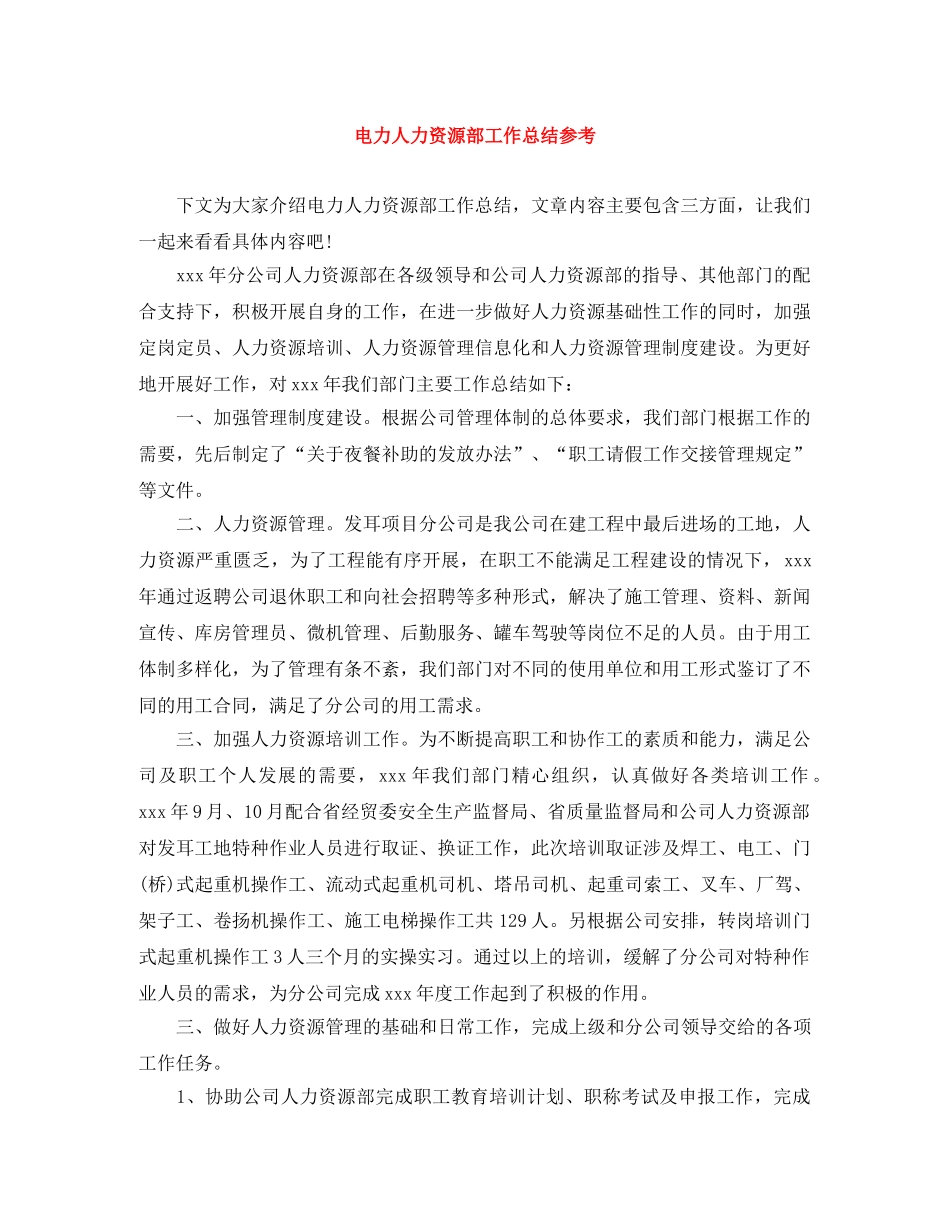 电力人力资源部工作总结参考 _第1页