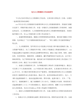 电力人力资源部工作总结参考 