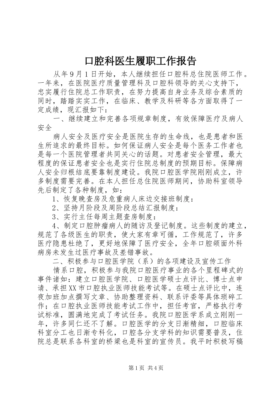 口腔科医生履职工作报告_第1页