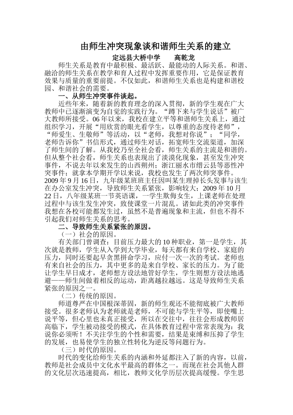 由师生冲突现象谈和谐师生关系的建立_第1页