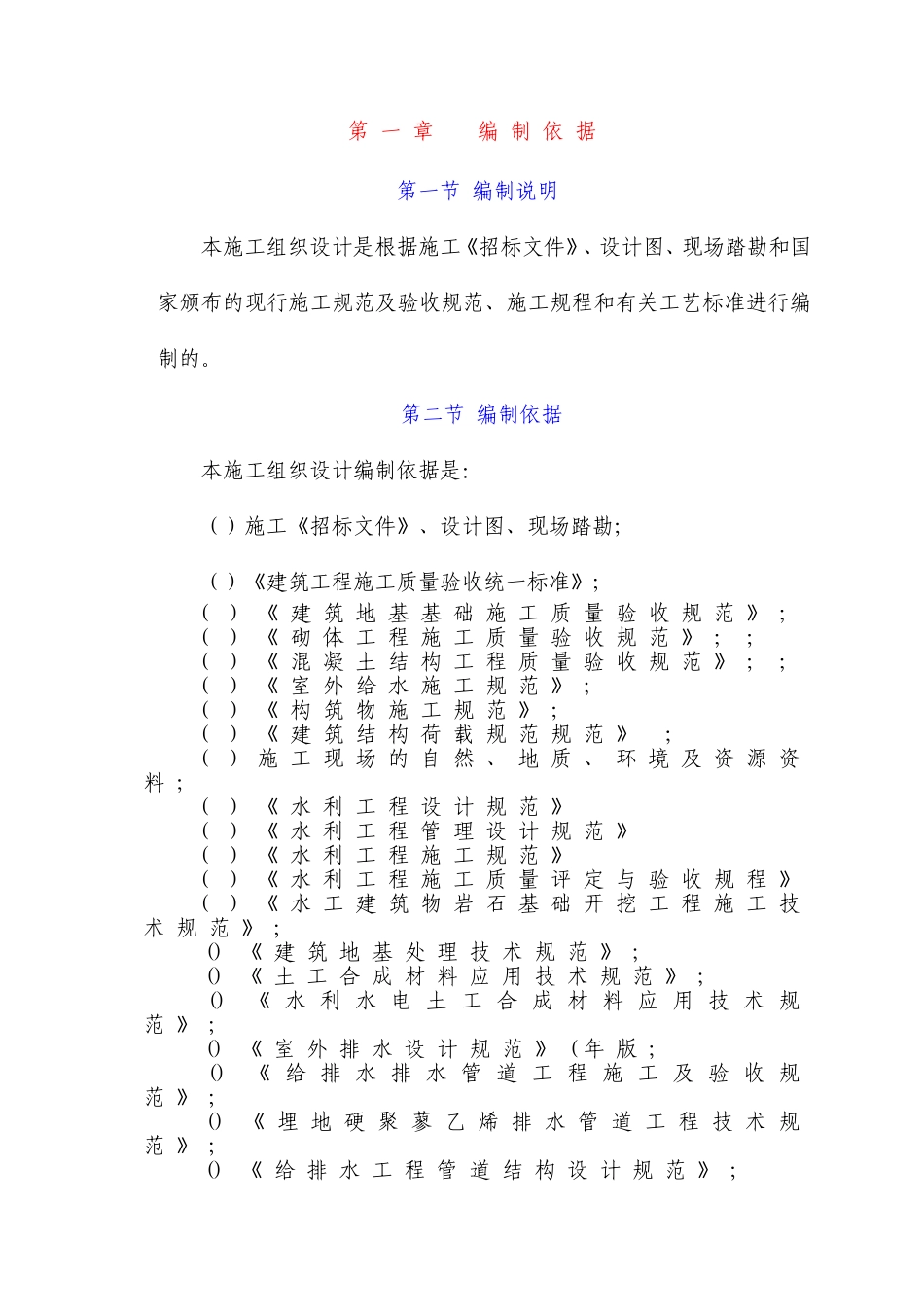 某农田水利项目施工组织设计(DOC93页)_第1页