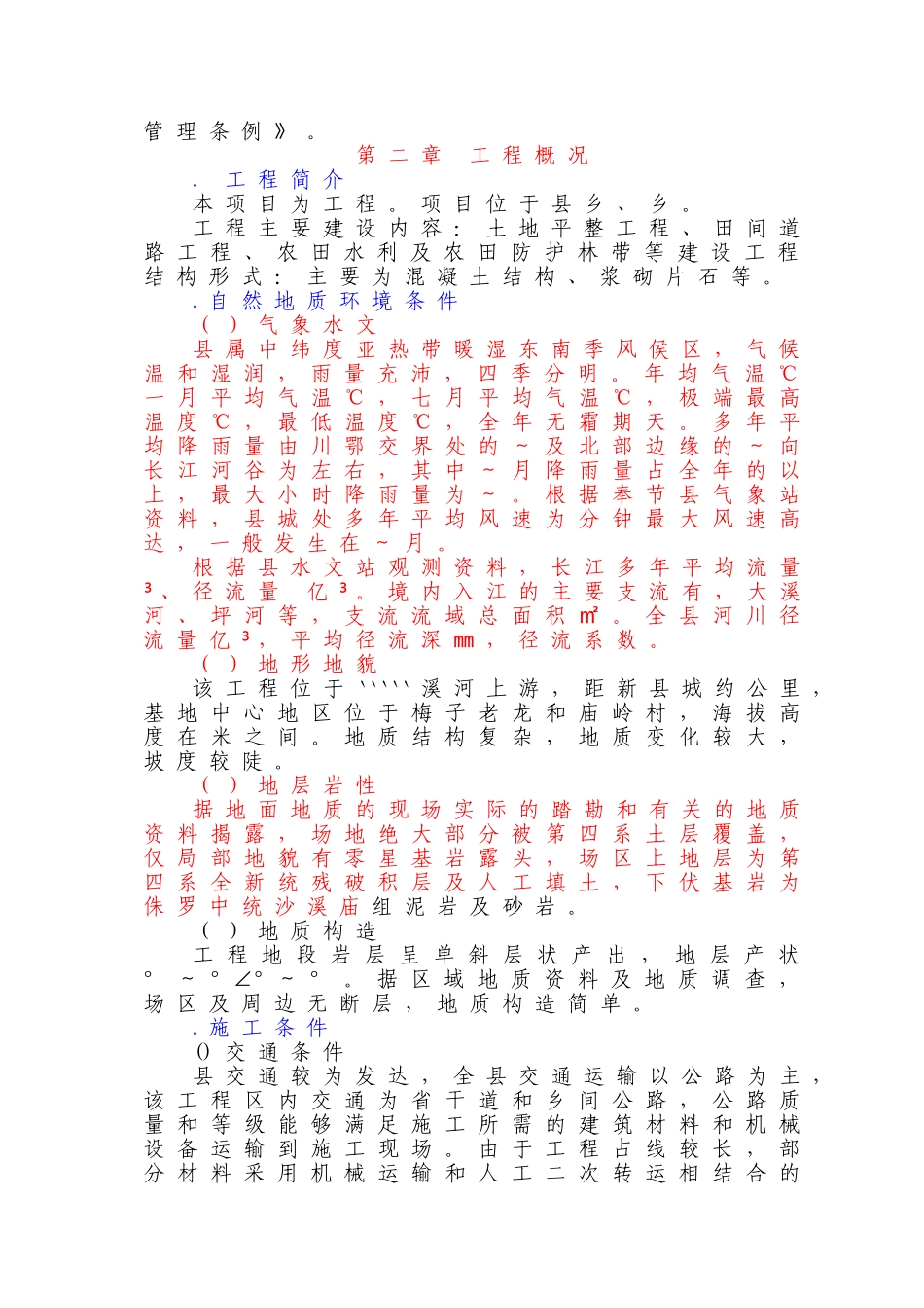 某农田水利项目施工组织设计(DOC93页)_第3页