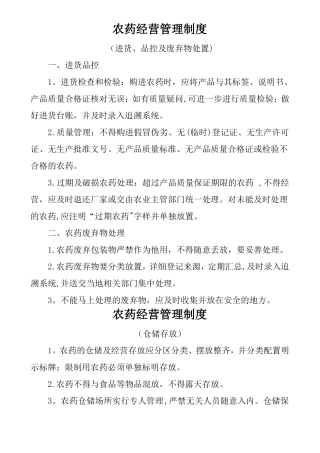 农药经营管理制度