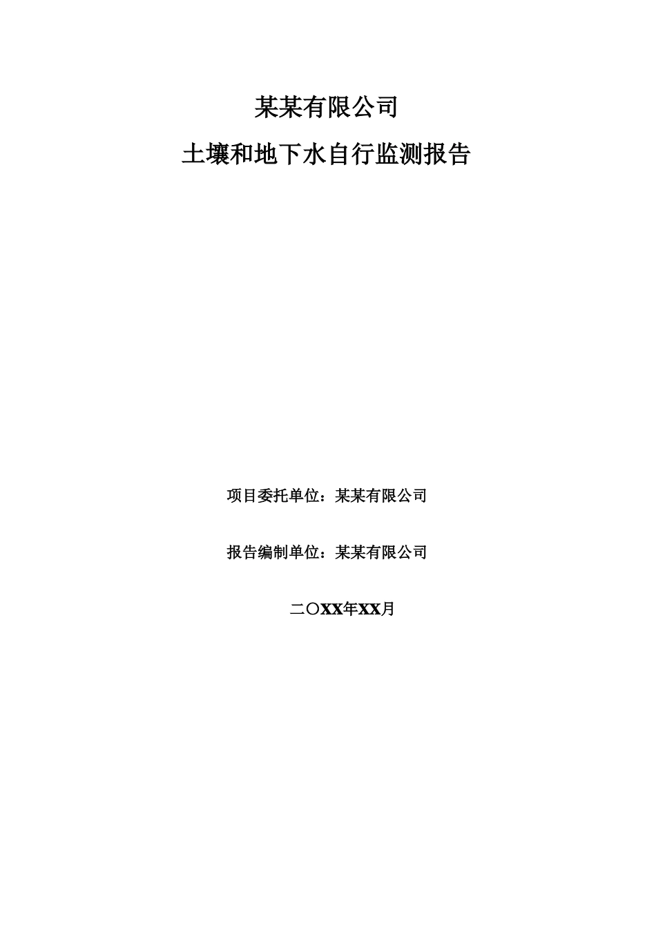 某某有限公司土壤及地下水自行监测报告完善的编制模板_第1页