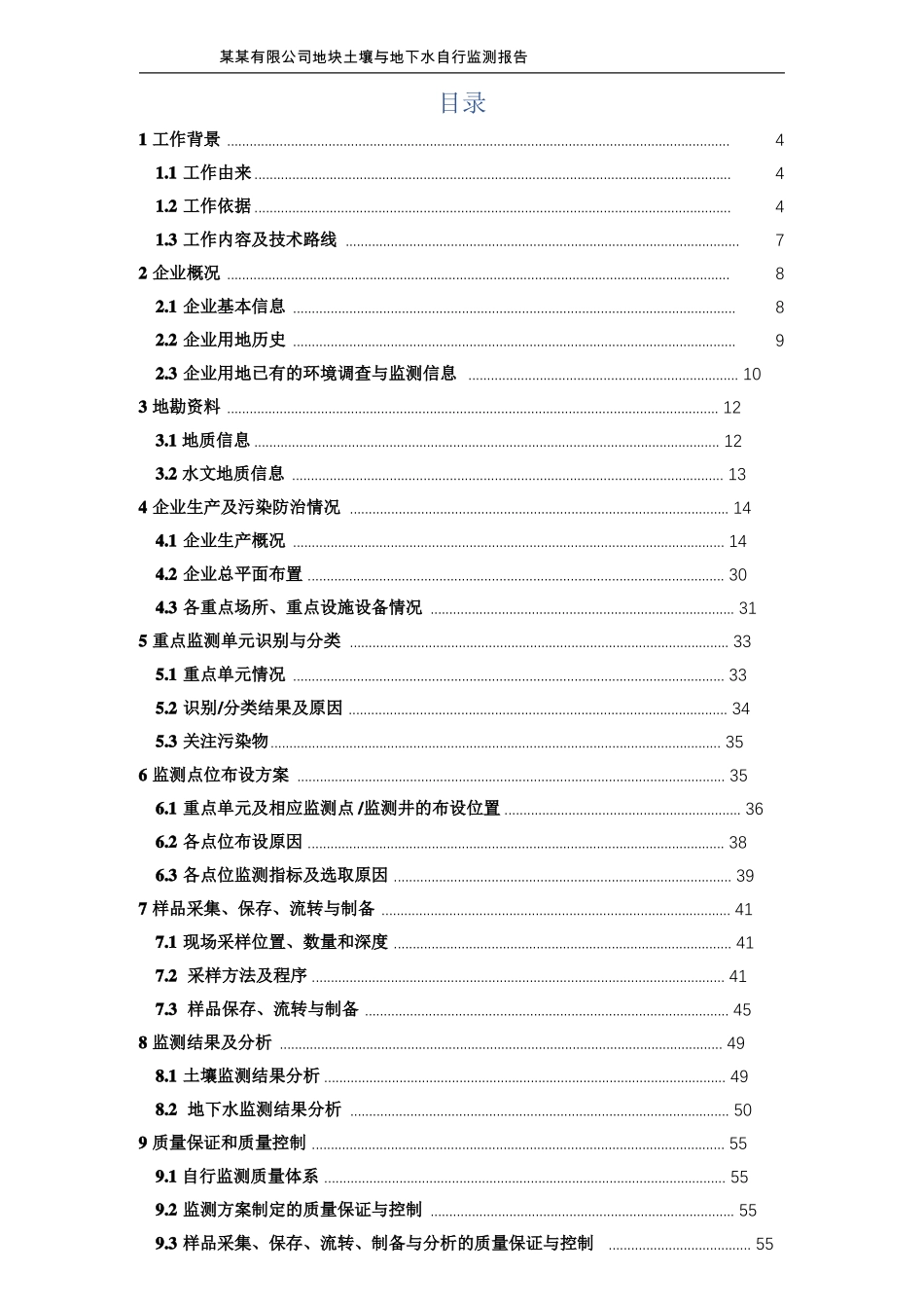 某某有限公司土壤及地下水自行监测报告完善的编制模板_第2页