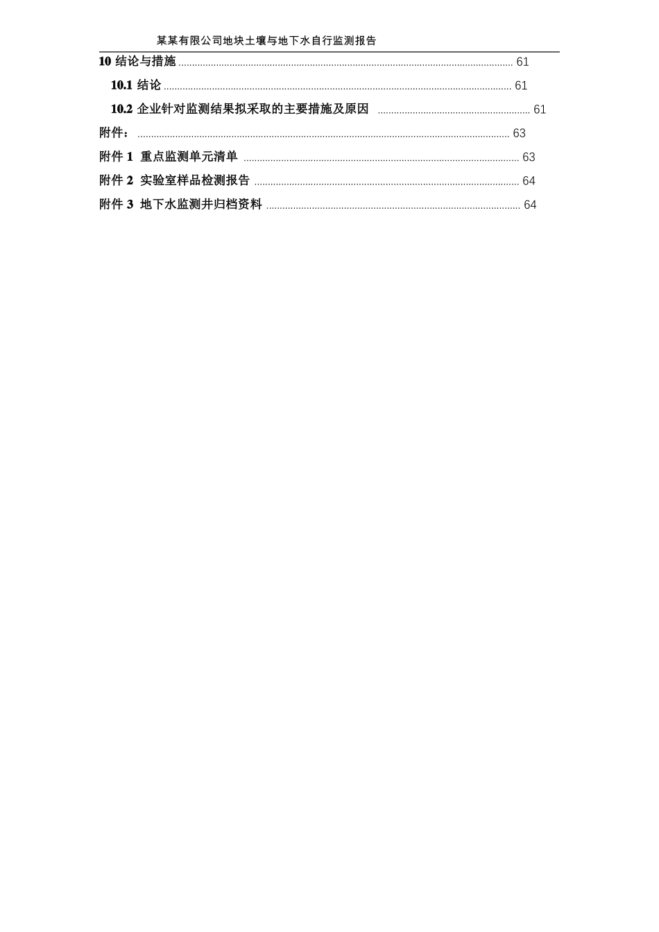 某某有限公司土壤及地下水自行监测报告完善的编制模板_第3页