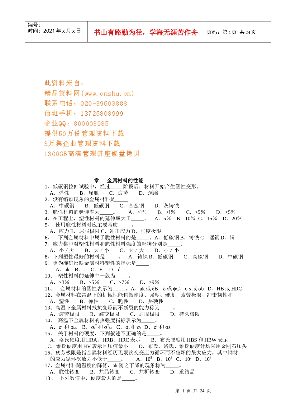 海员考证金属材料的性能知识考试_第1页