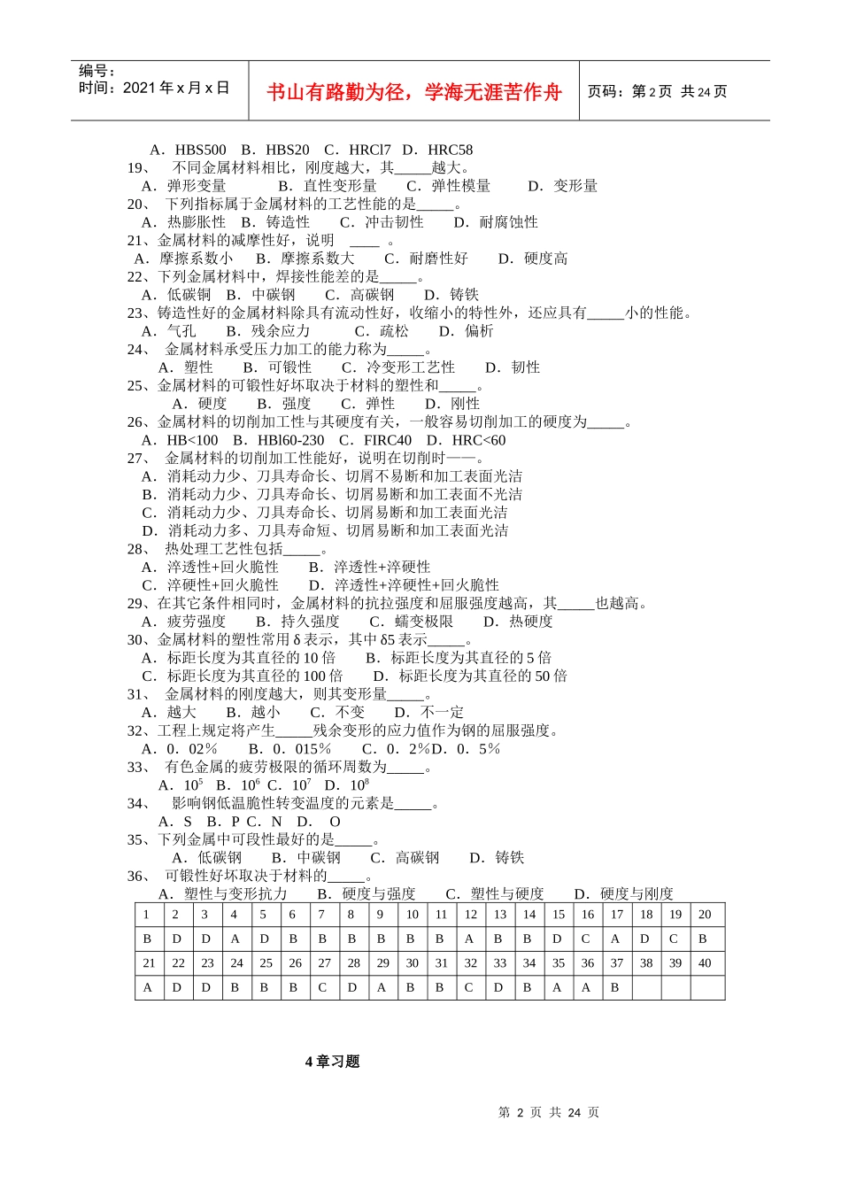 海员考证金属材料的性能知识考试_第2页
