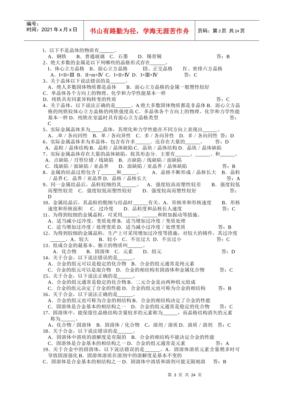 海员考证金属材料的性能知识考试_第3页