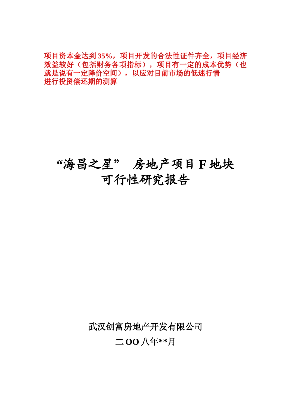 某房地产项目可行性研究报告(doc 52页)_第1页