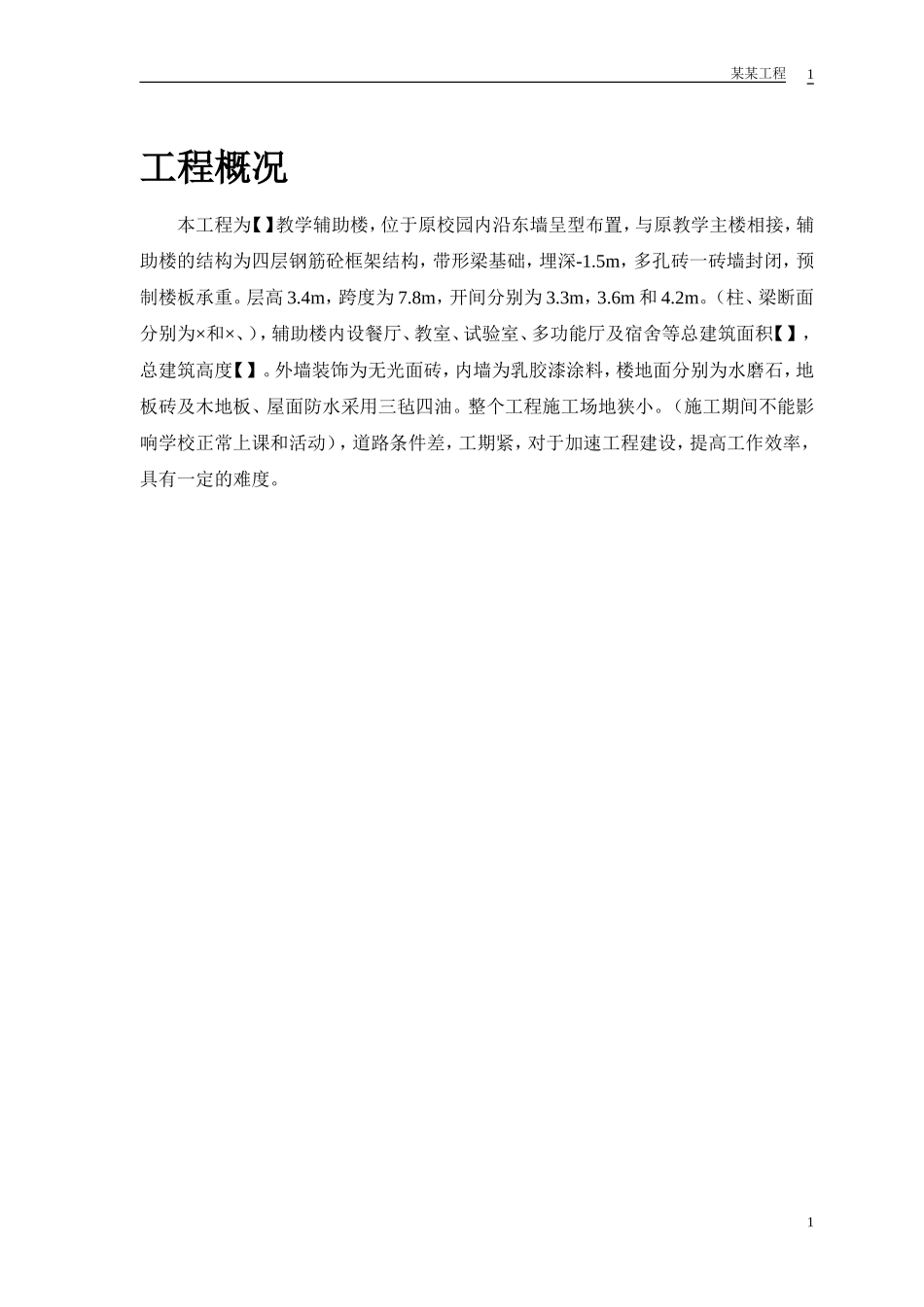 某学校教学辅助楼施工组织设计方案(DOC25页)_第3页