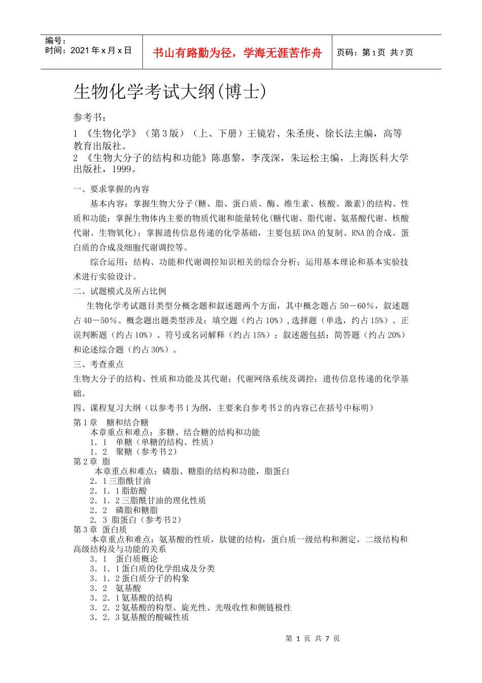 生物化学考试大纲(博士)_第1页