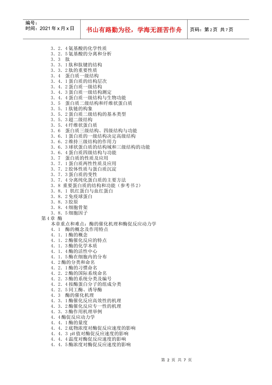 生物化学考试大纲(博士)_第2页