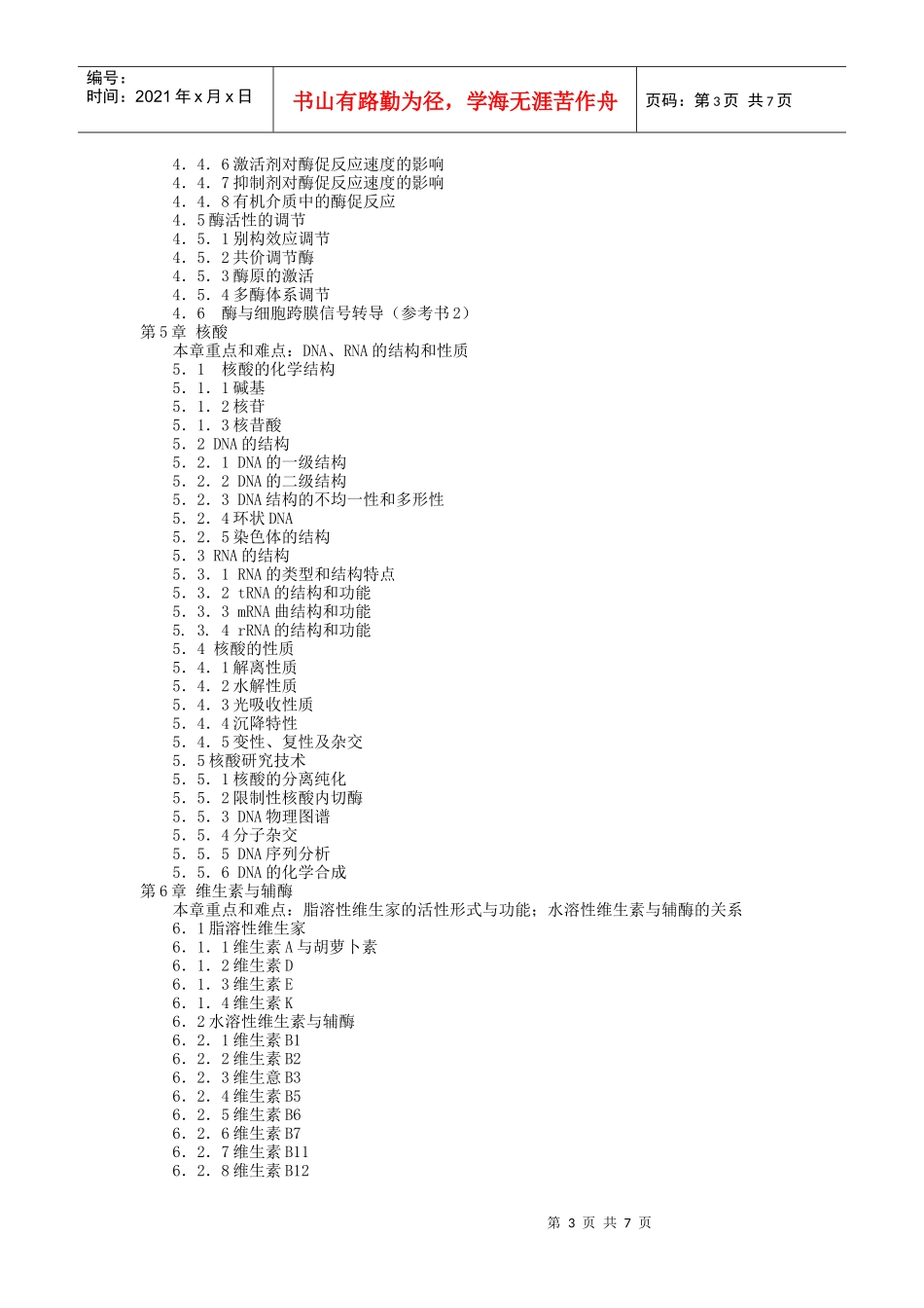 生物化学考试大纲(博士)_第3页