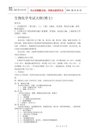 生物化学考试大纲(博士)