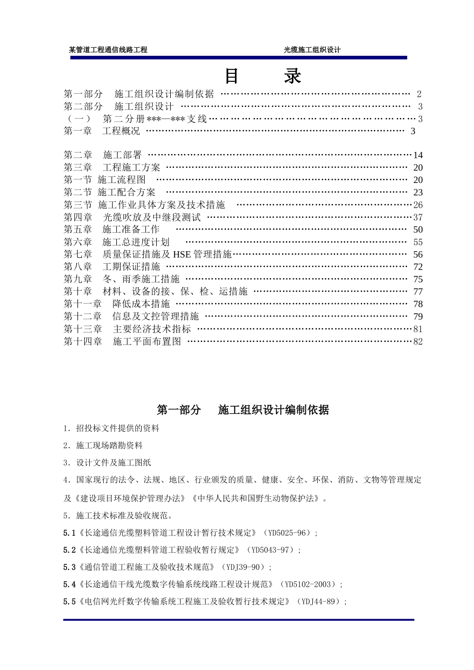 某管道工程通信线路光缆施工组织设计_第1页