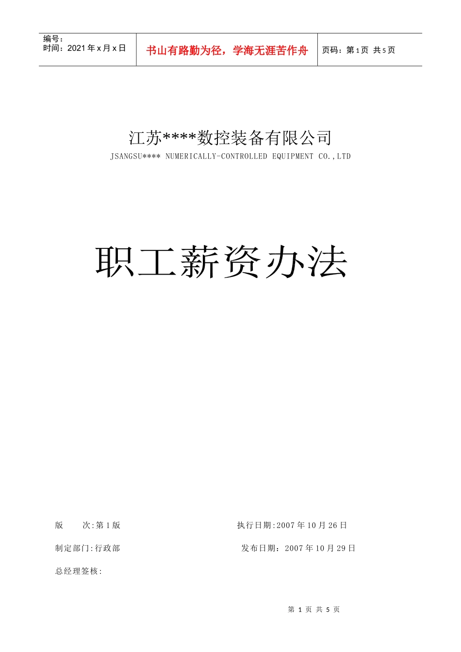 某数控装备公司职工薪资方法_第1页