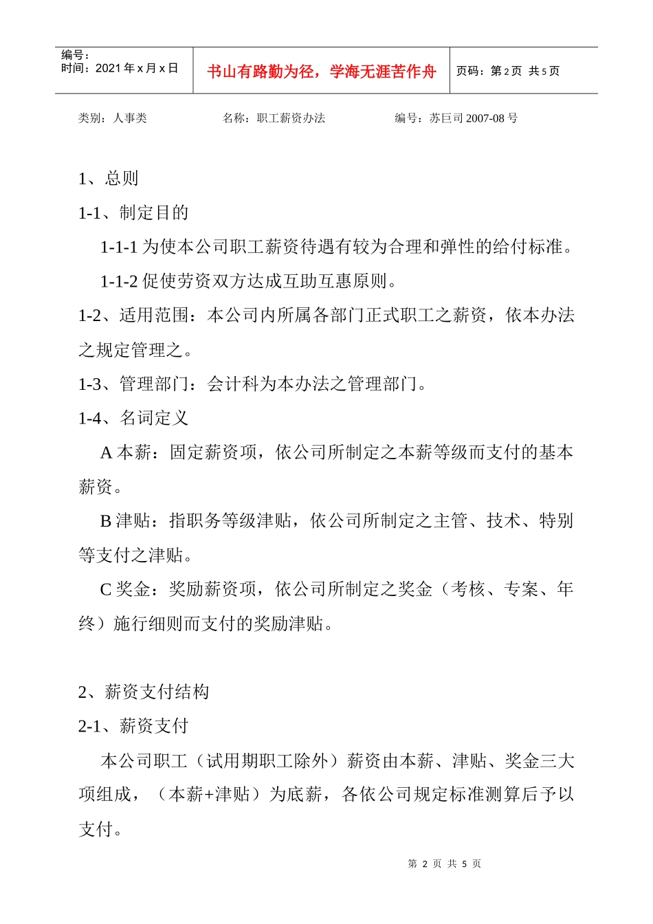 某数控装备公司职工薪资方法_第2页