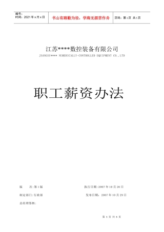 某数控装备公司职工薪资方法