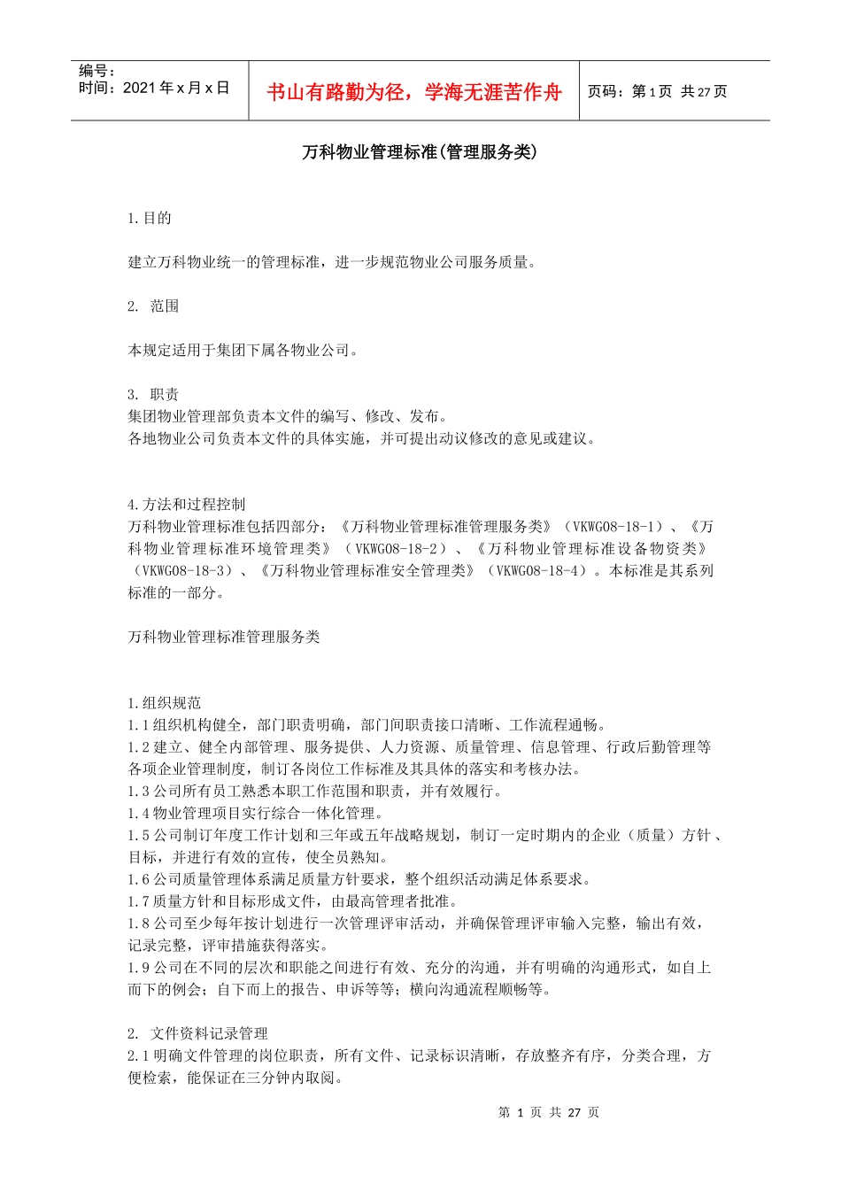 某地产物业管理标准_第1页