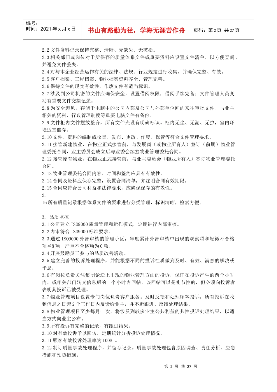 某地产物业管理标准_第2页