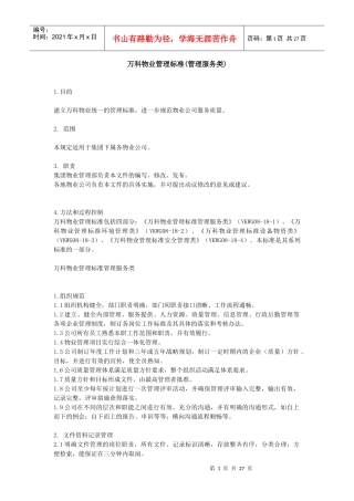 某地产物业管理标准