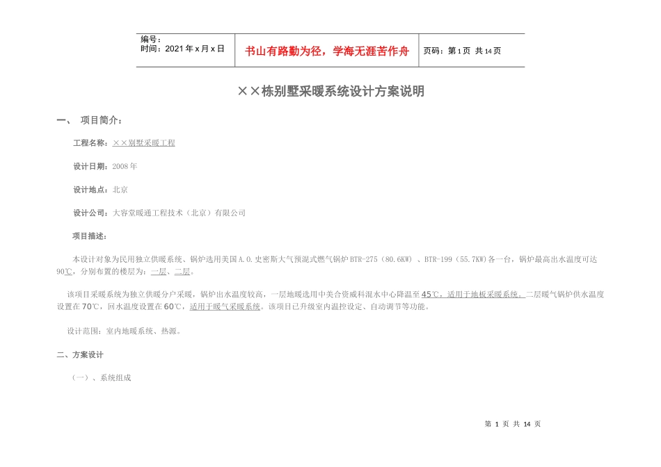 栋别墅采暖系统设计方案说明_第1页