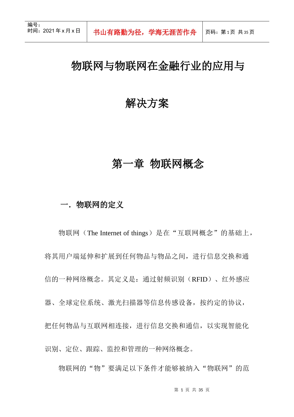 物联网在金融行业的应用与解决方案26_第1页