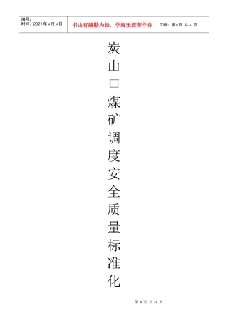炭山口煤矿调度安全质量标准化