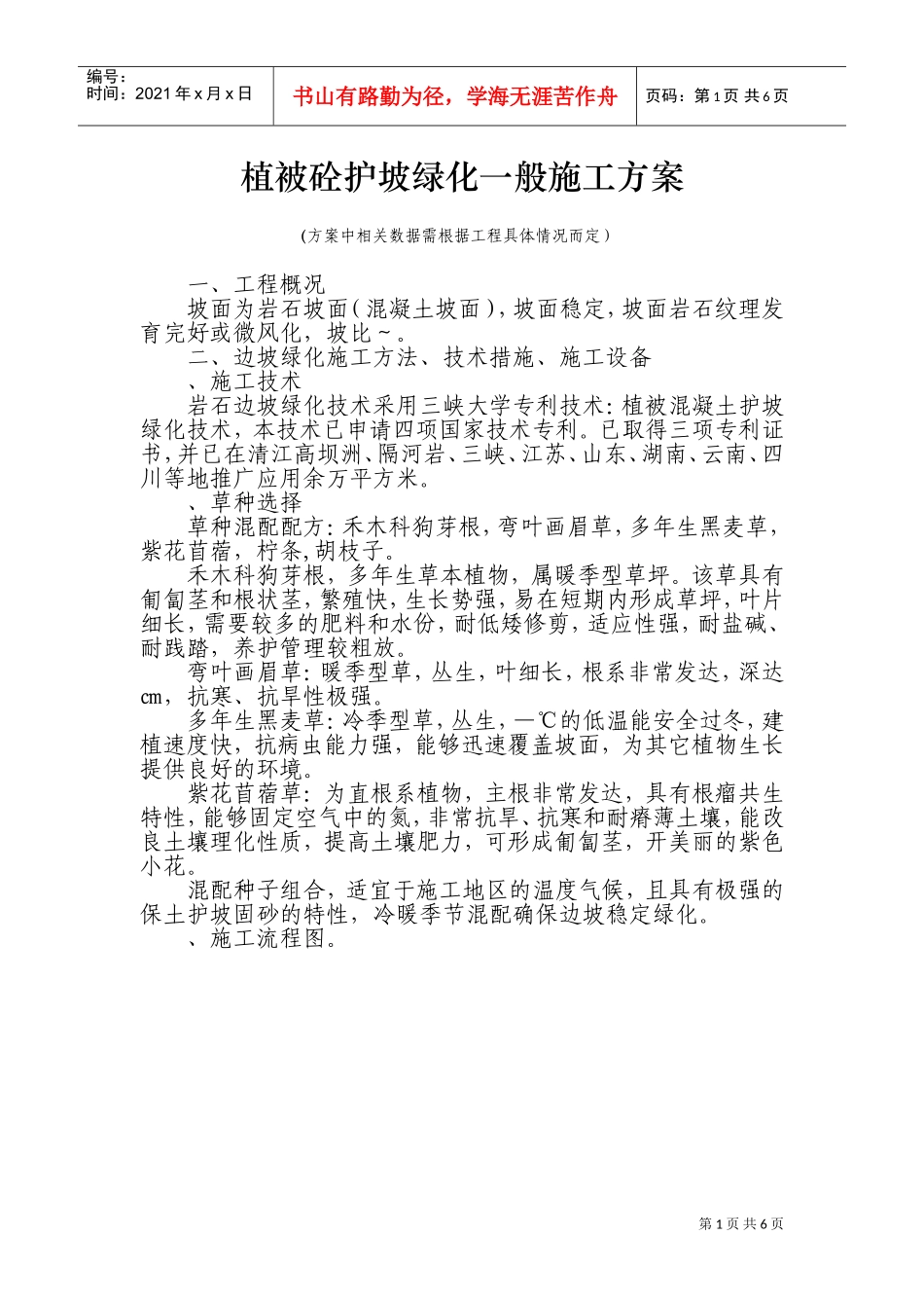 植被砼护坡绿化一般施工组织设计方案(DOC11页)_第1页