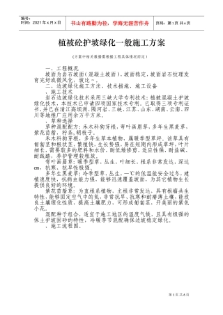 植被砼护坡绿化一般施工组织设计方案(DOC11页)