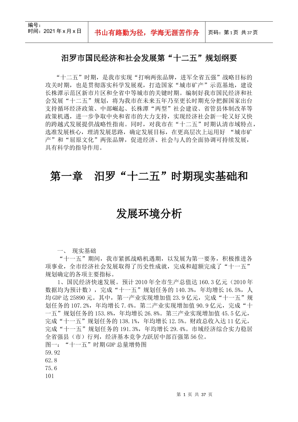 汨罗市国民经济和社会发展第“十二五”规划_第1页