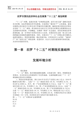 汨罗市国民经济和社会发展第“十二五”规划