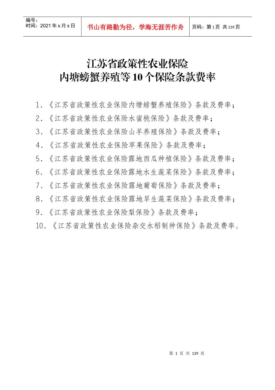 江苏省政策性农业保险内塘螃蟹养殖等10个保险条款费率_第1页