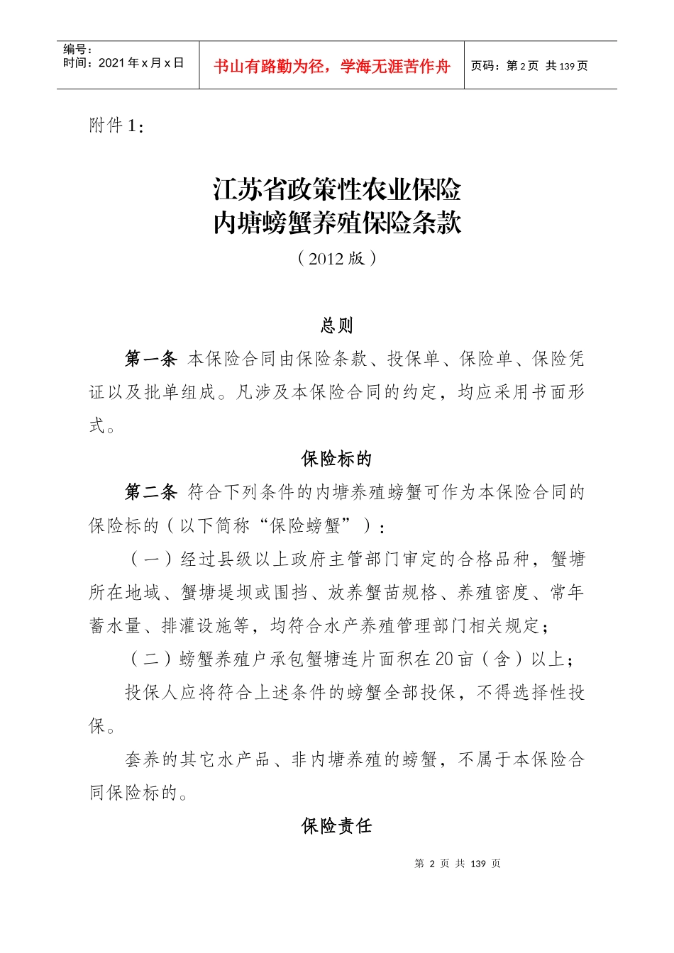江苏省政策性农业保险内塘螃蟹养殖等10个保险条款费率_第2页