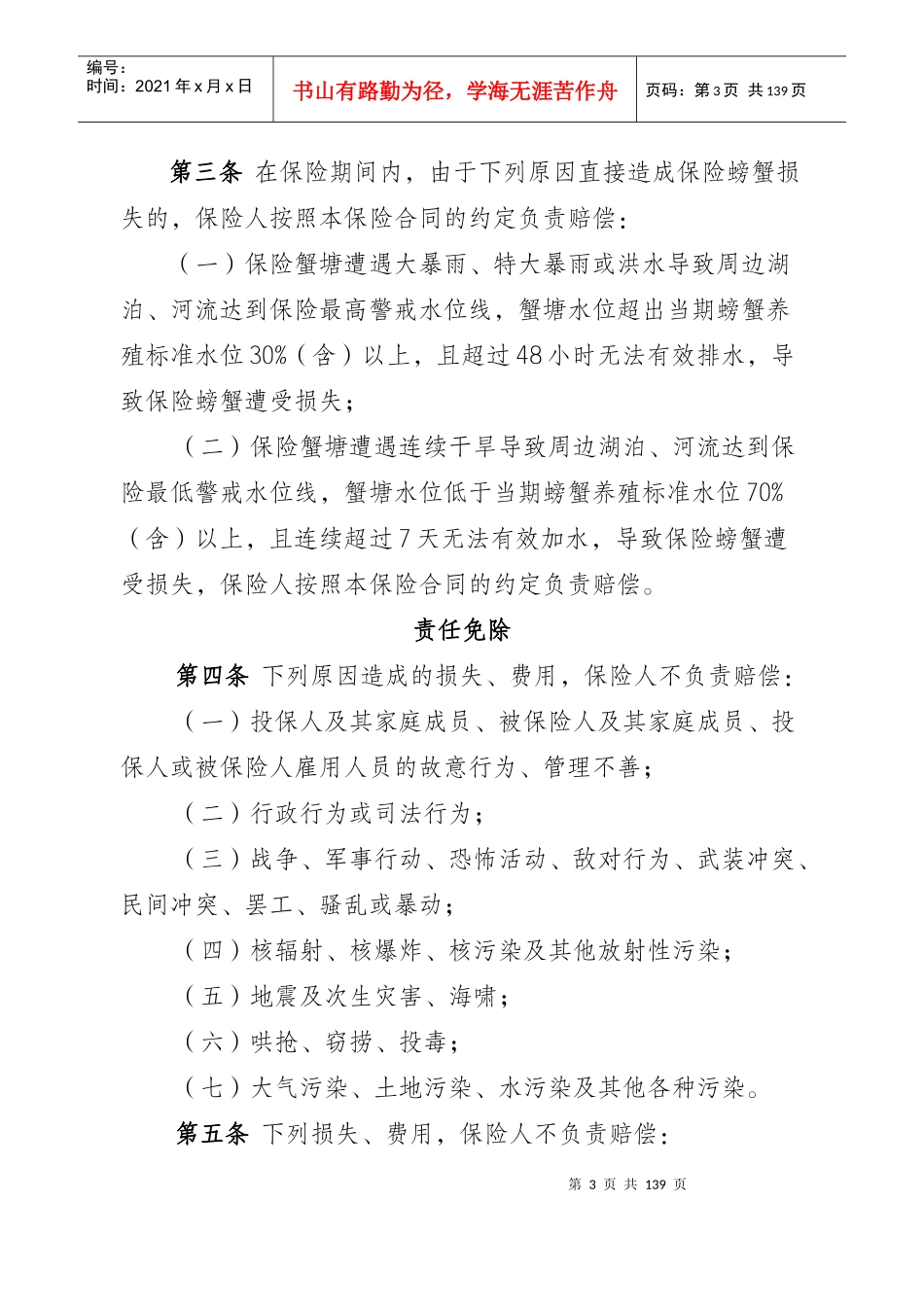 江苏省政策性农业保险内塘螃蟹养殖等10个保险条款费率_第3页