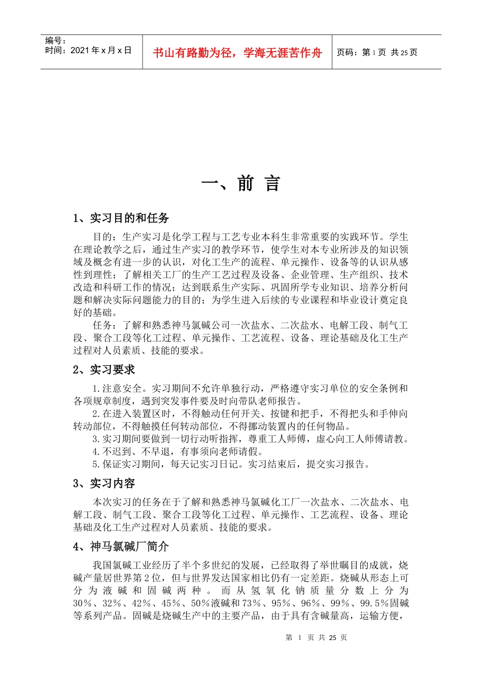 河南神马集团氯碱化工实习报告_第2页