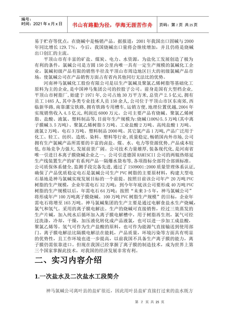 河南神马集团氯碱化工实习报告_第3页