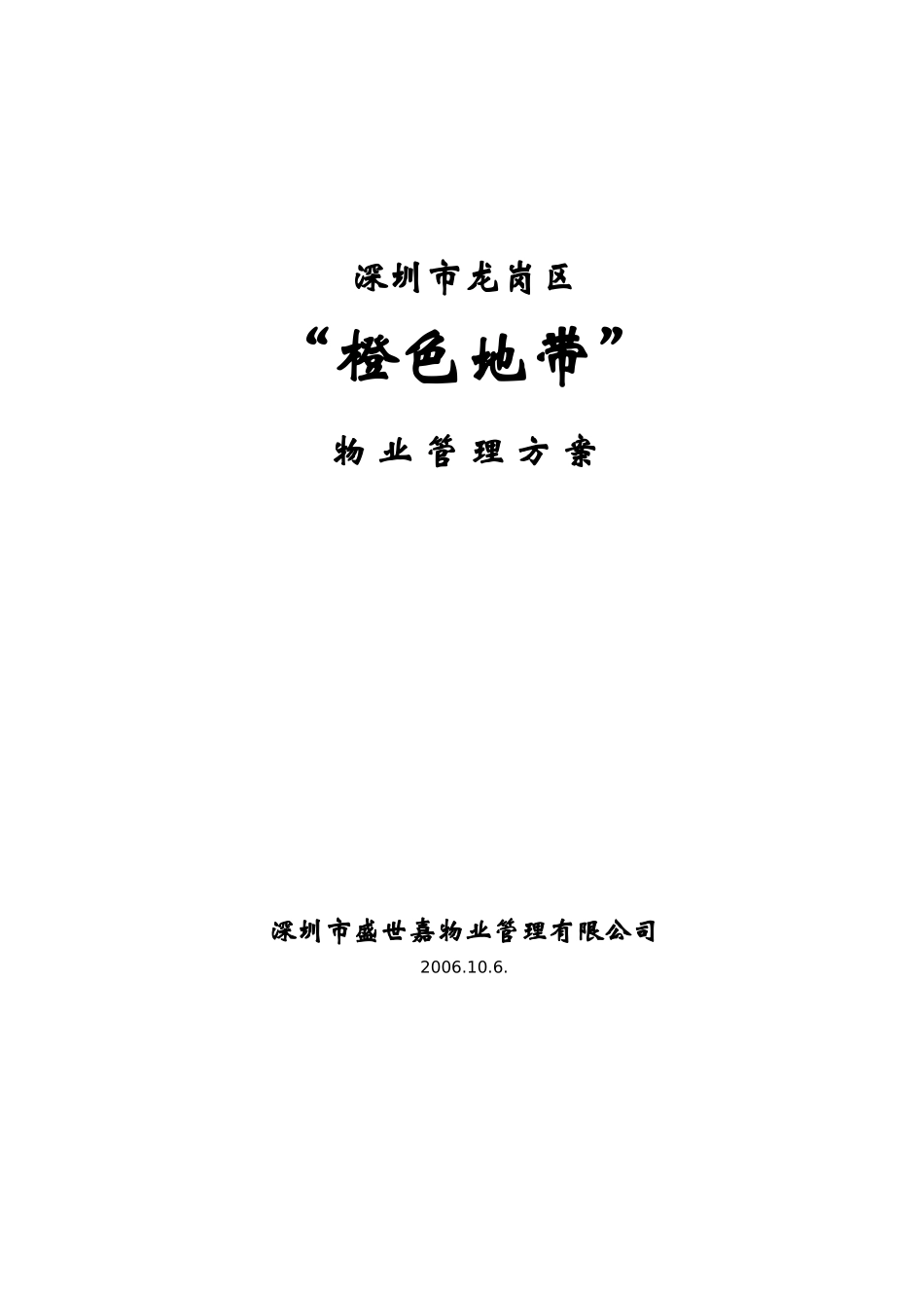 深圳市龙岗区橙色地带物业管理方案_第1页
