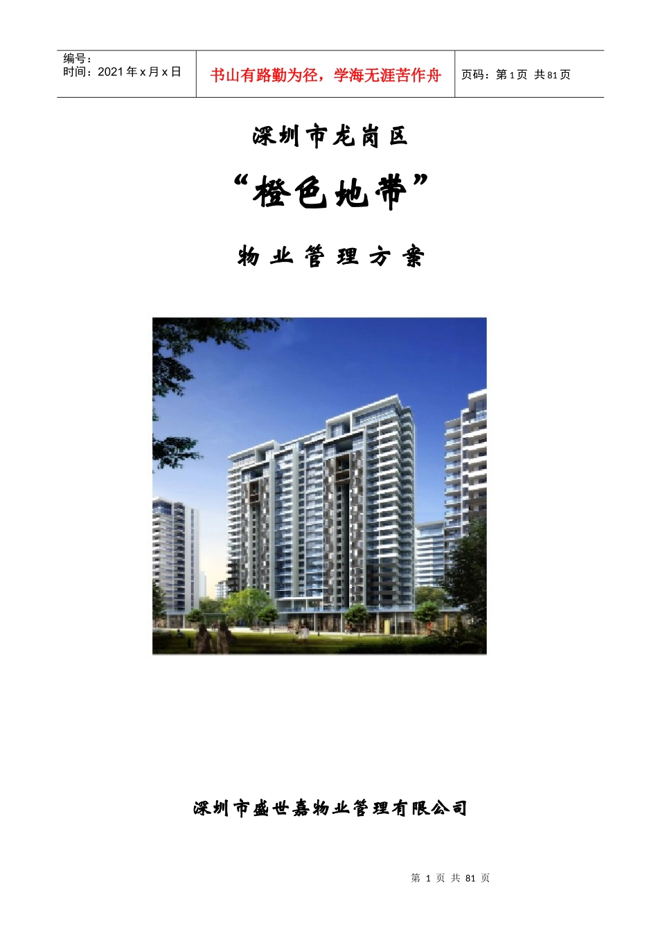 深圳市龙岗区橙色地带物业管理方案_第2页