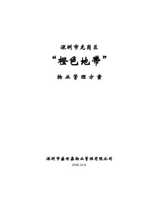 深圳市龙岗区橙色地带物业管理方案