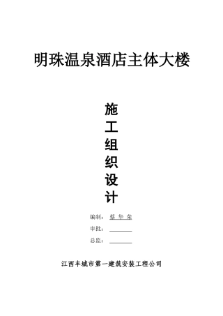 明珠温泉酒店主体大楼施工组织设计