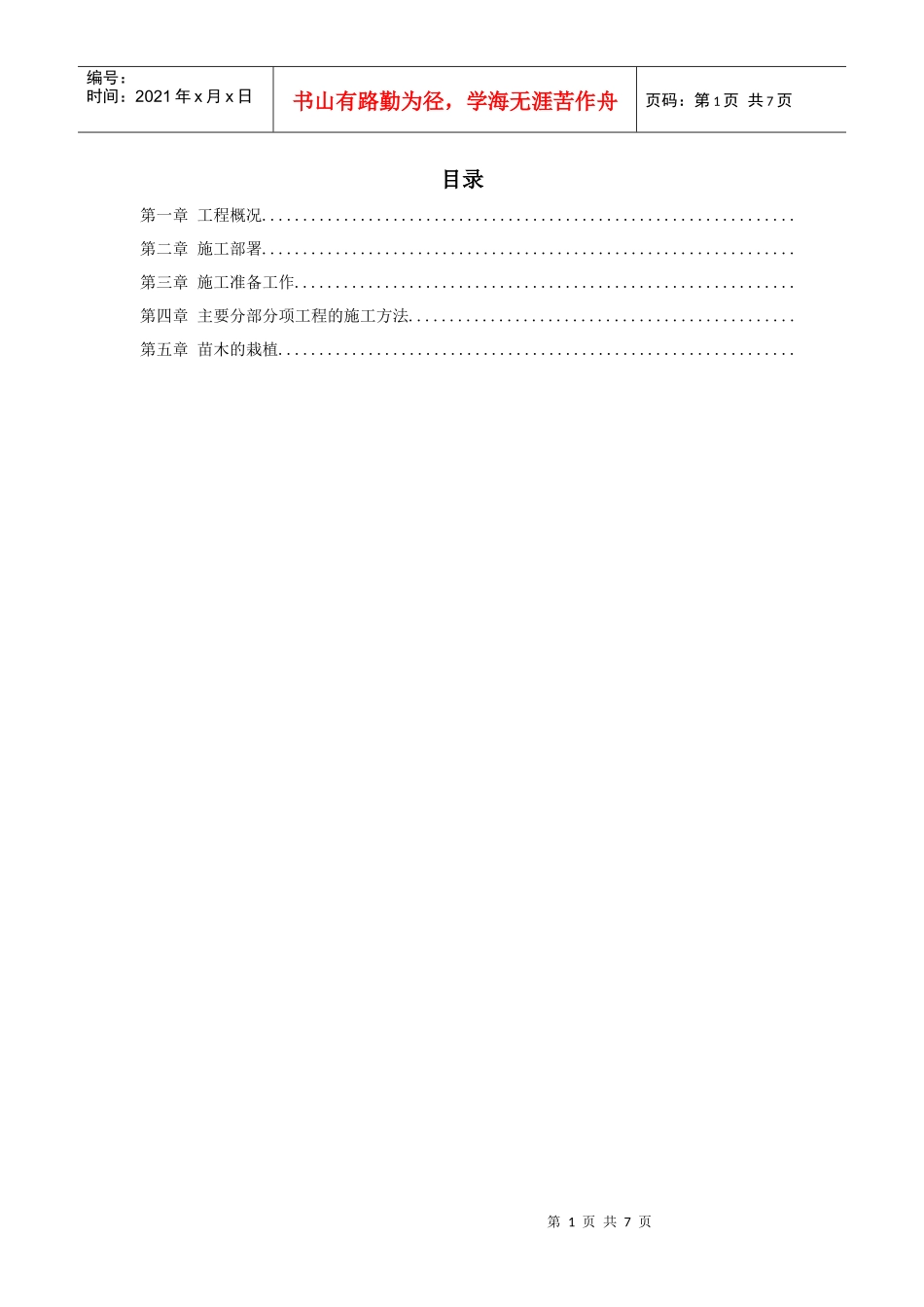 某花园小区园林景观施工组织设计方案_第1页