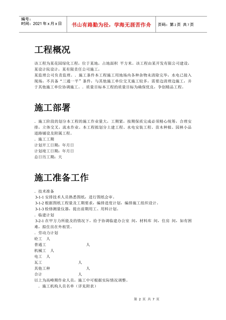 某花园小区园林景观施工组织设计方案_第2页
