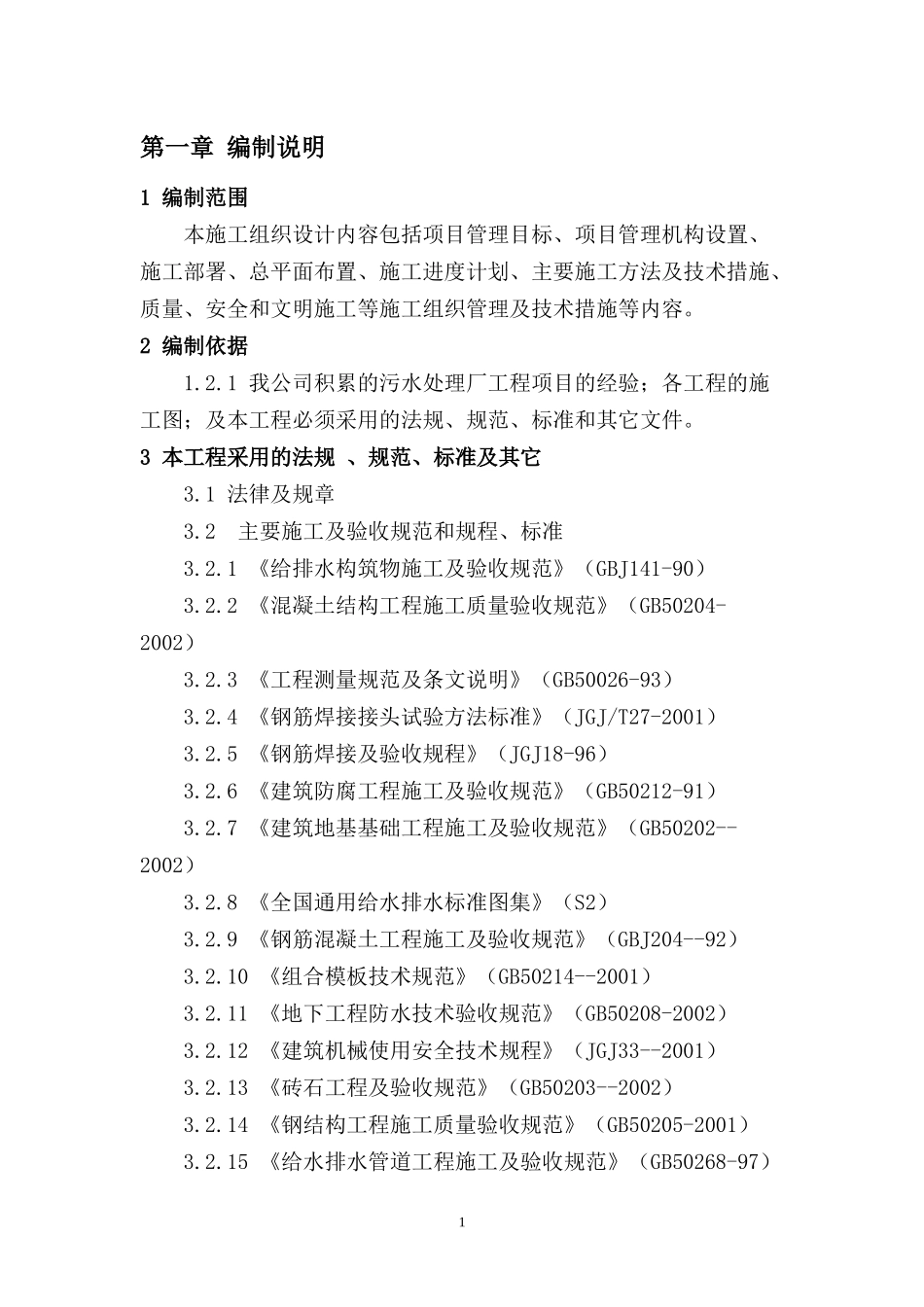 某水污水处理厂工程施工组织设计方案_第1页