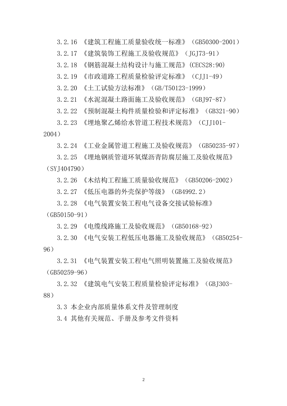 某水污水处理厂工程施工组织设计方案_第2页
