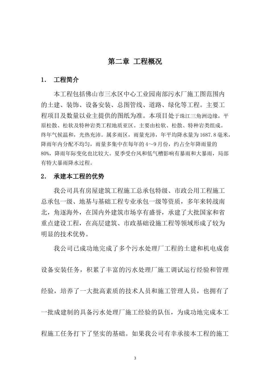 某水污水处理厂工程施工组织设计方案_第3页