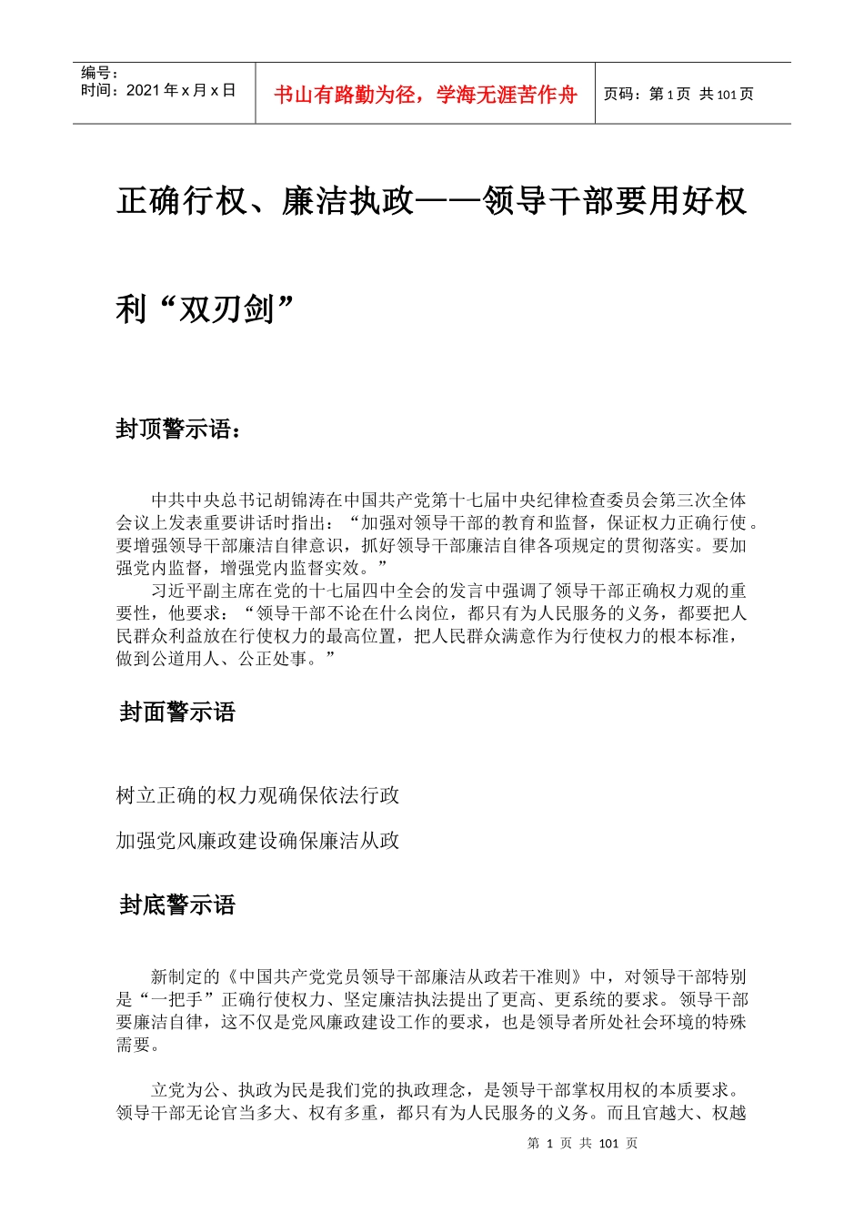 正确行权、廉洁执政__领导干部要用好权利“双刃剑”(_第1页